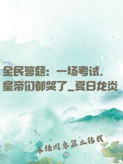 全民答题：一场考试，皇帝们都哭了