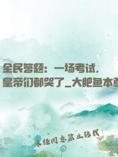 全民答题：一场考试，皇帝们都哭了