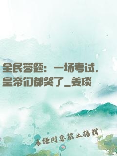 全民答题：一场考试，皇帝们都哭了
