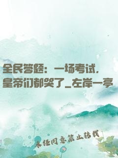 全民答题：一场考试，皇帝们都哭了