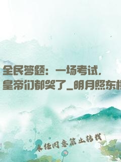 全民答题：一场考试，皇帝们都哭了