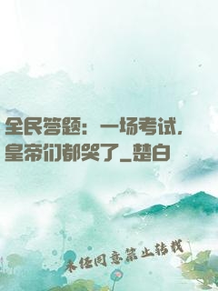 全民答题：一场考试，皇帝们都哭了