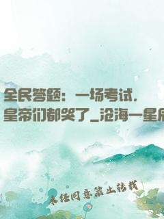 全民答题：一场考试，皇帝们都哭了