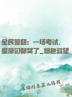全民答题：一场考试，皇帝们都哭了