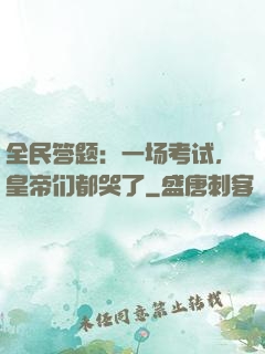 全民答题：一场考试，皇帝们都哭了