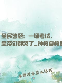 全民答题：一场考试，皇帝们都哭了