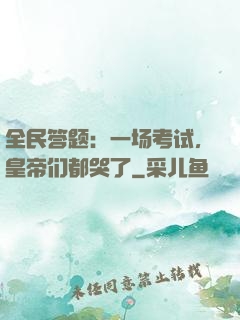 全民答题：一场考试，皇帝们都哭了
