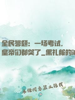 全民答题：一场考试，皇帝们都哭了