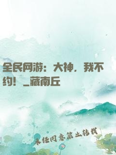 全民网游：大神，我不约！