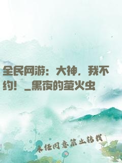 全民网游：大神，我不约！