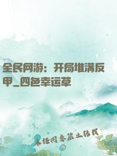 全民网游：开局堆满反甲