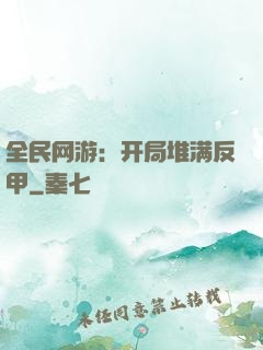 全民网游：开局堆满反甲