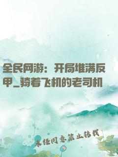 全民网游：开局堆满反甲
