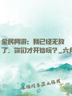 全民网游：我已经无敌了，你们才开始玩？