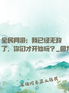 全民网游：我已经无敌了，你们才开始玩？