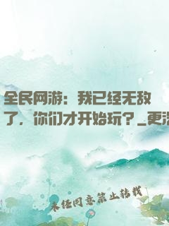 全民网游：我已经无敌了，你们才开始玩？