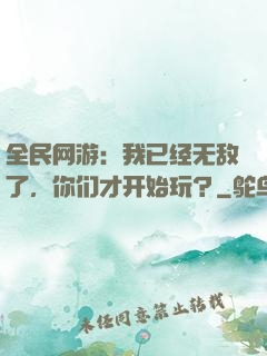全民网游：我已经无敌了，你们才开始玩？