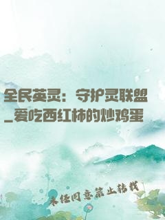 全民英灵：守护灵联盟