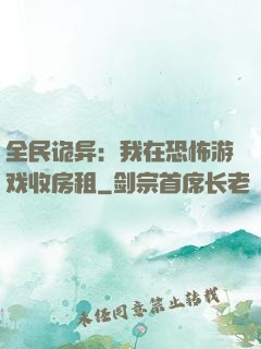 全民诡异：我在恐怖游戏收房租