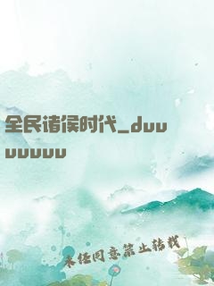 全民诸侯时代