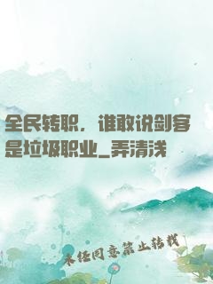 全民转职，谁敢说剑客是垃圾职业