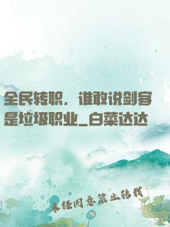 全民转职，谁敢说剑客是垃圾职业