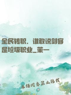 全民转职，谁敢说剑客是垃圾职业
