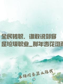 全民转职，谁敢说剑客是垃圾职业