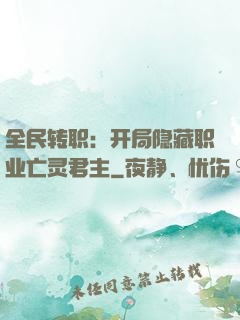 全民转职：开局隐藏职业亡灵君主