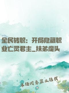 全民转职：开局隐藏职业亡灵君主