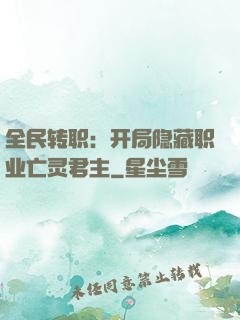 全民转职：开局隐藏职业亡灵君主