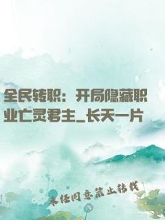 全民转职：开局隐藏职业亡灵君主