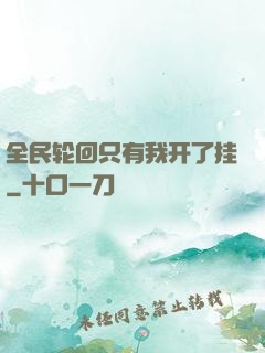 全民轮回只有我开了挂