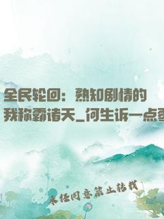 全民轮回：熟知剧情的我称霸诸天