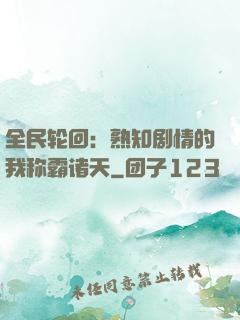 全民轮回：熟知剧情的我称霸诸天
