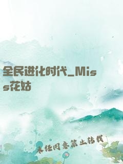 全民进化时代