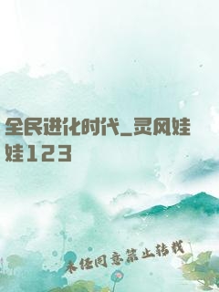 全民进化时代