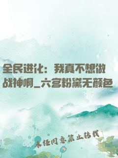 全民进化：我真不想做战神啊