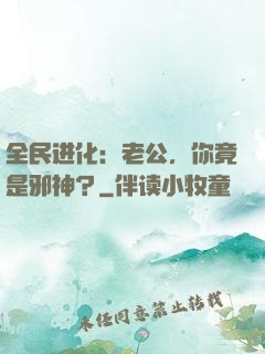 全民进化：老公，你竟是邪神？