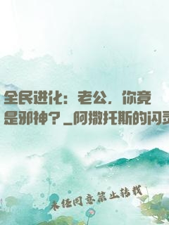全民进化：老公，你竟是邪神？