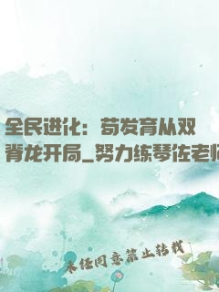全民进化：苟发育从双脊龙开局