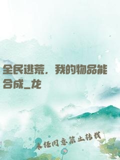 全民逃荒，我的物品能合成