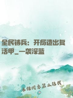 全民铸兵：开局造出复活甲