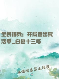 全民铸兵：开局造出复活甲