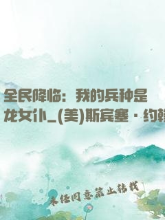 全民降临：我的兵种是龙女仆
