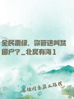 全民震惊，你管这叫贫困户？