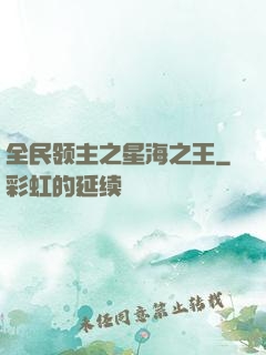 全民领主之星海之王