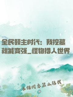 全民领主时代：我挖墓就能变强