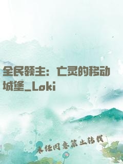 全民领主：亡灵的移动城堡