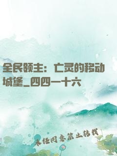 全民领主：亡灵的移动城堡